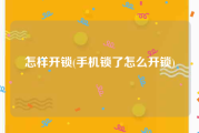 怎样开锁(手机锁了怎么开锁)
