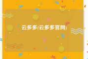 云多多(云多多官网)