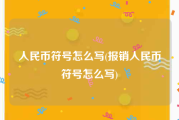 人民币符号怎么写(报销人民币符号怎么写)
