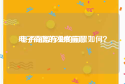 电子商务的发展前景:电子商务行业的前景如何？