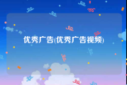 优秀广告(优秀广告视频)
