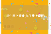 学生网上赚钱(学生线上赚钱)