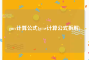 gmv计算公式(gmv计算公式拆解)