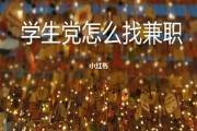 如何找兼职(高中毕业如何找兼职)