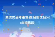 聚美优品年销售额(名创优品2021年销售额)