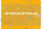 客户信息分析(客户特征分析)