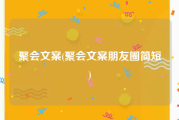 聚会文案(聚会文案朋友圈简短)