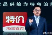 天天特价淘宝网:为什么淘宝会开一个特价版？真的有便宜吗？