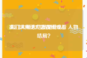 玄门大师无广告在线观看
:玄门大师大结局是什么，人物结局？