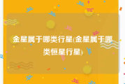 金星属于哪类行星(金星属于哪类恒星行星)