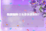 快速吸粉:如何在今日头条快速吸粉？