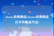 chrome应用商店(chrome应用商店打不开解决方法)
