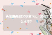 头条图片:一篇头条图文收益70元，是什么水平？