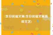 生日祝福文案(生日祝福文案高级文艺)