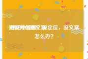 短视频创意文案:想拍小视频？没定位，没文案怎么办？
