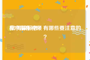 标书制作视频
:如何做标书？有哪些要注意的？