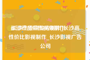 长沙产品宣传视频制作
:长沙企业宣传片制作_长沙高性价比影视制作_长沙影视广告公司