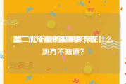 富二代短视频在哪里下载
:富二代下载的视频保存在什么地方不知道？