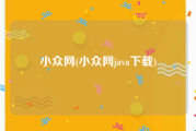小众网(小众网java下载)
