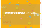 短视频行业的兴起
:发出很久的视频，还会火吗？