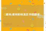 虔州(虔州柏林温氏书楼翻译)