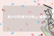 星火计划(星火计划app 骗局)