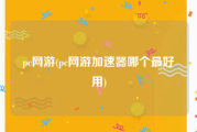 pc网游(pc网游加速器哪个最好用)
