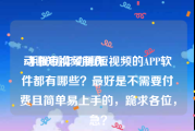 动画短视频制作
:手机制作动画短视频的APP软件都有哪些？最好是不需要付费且简单易上手的，跪求各位，急？