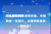 斗图视频制作
:怎么制作抖音视频封面，未播前是一张图片，点播放就是视频内容？
