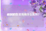 社区推广:社区广告宣传有什么优势？
