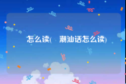 烎怎么读(烎潮汕话怎么读)