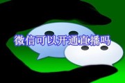 微信能直播吗(微信能直播吗怎么直播)