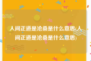 人间正道是沧桑是什么意思(人间正道是沧桑是什么意思)