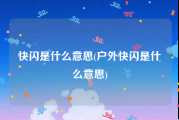 快闪是什么意思(户外快闪是什么意思)