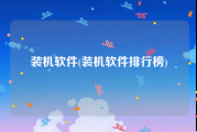 装机软件(装机软件排行榜)