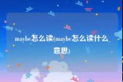 maybe怎么读(maybe怎么读什么意思)