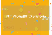 推广的办法(推广汉字的办法)