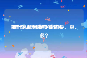哪个短视频赚钱多又快
:有什么项目行业赚钱快、稳、多？