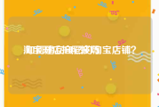 淘宝开店拍照技巧:如何建立自己的淘宝店铺？
