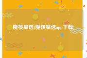 魔筷星选(魔筷星选app下载)