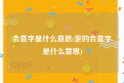 会意字是什么意思(歪的会意字是什么意思)