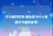 兵马俑的故事(秦始皇为什么要建兵马俑的故事)