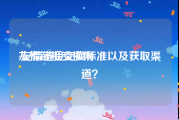友情链接交换网:友情链接交换标准以及获取渠道？