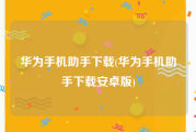 华为手机助手下载(华为手机助手下载安卓版)