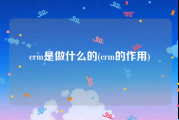 crm是做什么的(crm的作用)