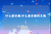 什么是会展(什么是会展的主角)