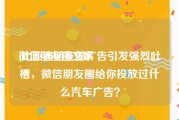 微信朋友圈文案:比亚迪朋友圈广告引发强烈吐槽，微信朋友圈给你投放过什么汽车广告？