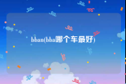 bban(bba哪个车最好)