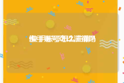 快手账号可以注销吗:快手账号怎么注销？