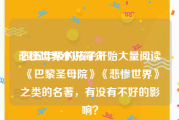 悲惨世界小说简介:四五年级的孩子开始大量阅读《巴黎圣母院》《悲惨世界》之类的名著，有没有不好的影响？
